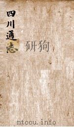 重修四川通志 卷20-21 PDF电子版封面