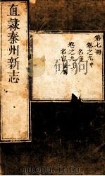 直隶秦州新志  第7册  卷9  中、下（ PDF版）