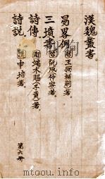 汉魏丛书  第6册  易略例  三坟书  诗传  诗说（ PDF版）
