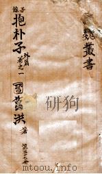 汉魏丛书  第57册  抱朴子外编  卷1     PDF电子版封面    （晋）葛洪著 