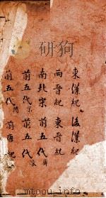 历朝世史纪要  卷13-24（ PDF版）