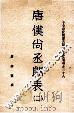 唐仆尚丞郎表  二（ PDF版）