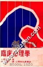 临床心理学 1980 PDF电子版封面 小辉夫著;佛洛德译