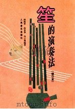 笙的演奏法 修订本 1987 PDF电子版封面 7103001707 阎海登,高金香,肖云翔编著