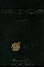 规范逻辑导论   1970  PDF电子版封面    何秀煌著 
