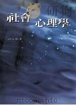 社会心理学 1996 PDF电子版封面 9571112070 徐光国著