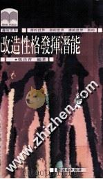 改造性格发挥潜能 1994 PDF电子版封面 9573602946 张岳青编著