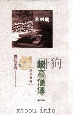 续高僧传 1 1988 PDF电子版封面 道宣著