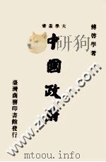中国政府   1983  PDF电子版封面    傅启学著 