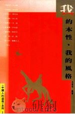 我的本性, 我的风格 1990 PDF电子版封面 9579486115 王桂花编著