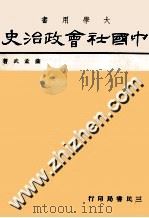 中国社会政治史  4   1980  PDF电子版封面    萨孟武著 