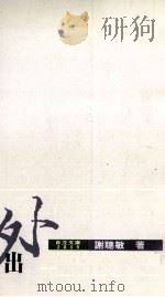 出外人看台湾   1990  PDF电子版封面  9575960580  谢聪敏著 