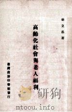 高龄化社会与老人福利 1983 PDF电子版封面 徐立志著