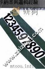 卡纳普与逻辑经验论 1971 PDF电子版封面 卡纳普著;冯耀明译述;何步正,郑臻主编