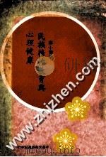 民族精神教育与心理健康 1978 PDF电子版封面 郑小杰著