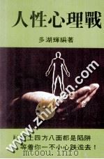 人性心理战 PDF电子版封面 多湖辉编著