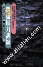 激荡脑力训练 1991 PDF电子版封面 9575571797 廖松涛编译