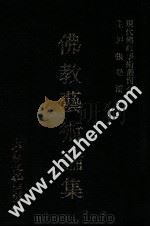 现代佛教学术丛刊 20 第2辑 佛教艺术论集 1978 PDF电子版封面 张曼涛主编