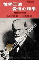 新潮文库  性学三论  爱情心理学   1982  PDF电子版封面    佛洛伊德原著；林克明译 