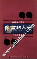 完人的画像   1977  PDF电子版封面    威恩岱尔著；林芙红，陈明贤译 