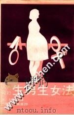 生男生女法 1981 PDF电子版封面 本社编辑部译