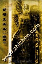 传灯玉英集 残卷 1993 PDF电子版封面 9571707945 五随编