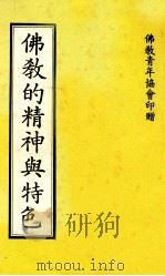 佛教的精神与特色 向中学生介绍佛教 1981 PDF电子版封面 林世敏著