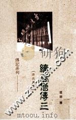 续高僧传 3 1988 PDF电子版封面 道宣著