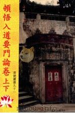 顿悟入道要门论卷上下 1998 PDF电子版封面 (唐)沙门慧海撰