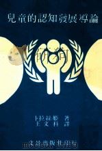 儿童的认知发展导论 1985 PDF电子版封面 (美)卜拉丝姬著;王文科译