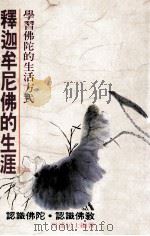 释迦牟尼佛的生涯  认识佛陀·认识佛教   1991  PDF电子版封面  9573503905  智远居士编著 