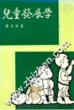 儿童发展学 1986 PDF电子版封面 黄天中著