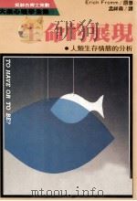 生命的展现 1989 PDF电子版封面 9573202352 艾利赫·佛洛姆著;孟祥森译