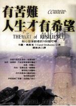 有苦难,人生才有希望 给心灵受创者的100个叮咛 1998 PDF电子版封面 9579692416 卡罗·奥斯本著;郭和杰译