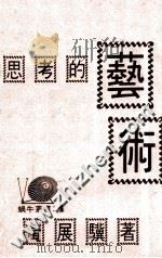 思考的艺术 1980 PDF电子版封面 黄展骥著