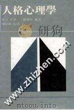 人格心理学 1987 PDF电子版封面 Lawrence A.Pervin著;郑慧玲编译;杨国枢,张