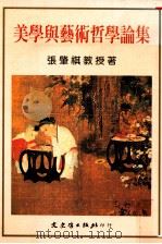 美学与艺术哲学论集   1993  PDF电子版封面  9575472187  张肇祺著 