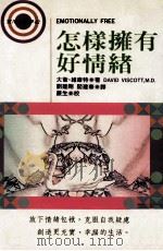 怎样拥有好情绪   1995  PDF电子版封面  9576833698  大卫·维康特（David Viscitt）著；刘建刚，阎建华 