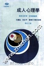 成人心理学  修订3版（ PDF版）