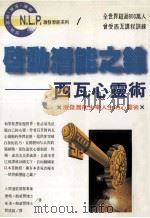 启动潜能之匙 西瓦心灵术 激发潜能主宰人生的活用书 1995 PDF电子版封面 9575295544 泰格·鲍威尔,茱迪·鲍威尔著;邓盛铭译;陈威伸审订