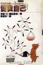 爱我自己 1990 PDF电子版封面 9571301965 理查·C·罗伯提洛(Richard C.Robertiell