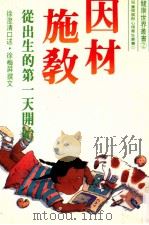 因材施教 从出生的第一天开始 1984 PDF电子版封面 徐澄清口述;徐梅屏撰文