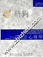 桂冠心理学丛书 2 心理学术系列 心理学 1985 PDF电子版封面 9575511468 艾金森,西尔格德等原著;郑伯埙,洪光远,张东峰等编译