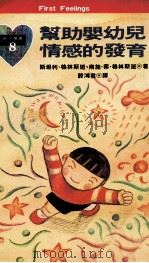 帮助婴幼儿情感的发育 1994 PDF电子版封面 9576832578 斯坦利·格林斯班,南施·索·格林斯旺著;滕鸿君译