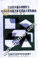 行政院所属各机关配合科学技术发展方案各项办法要点汇编 1981 PDF电子版封面 行政院研究发展考核委员会编