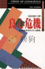 良心危机：新闻伦理学的多元观点=CRISIS OF CONSCIENCE PEPSPECTIVES ON JOURNALISM ETHICS（民国84.06 PDF版）