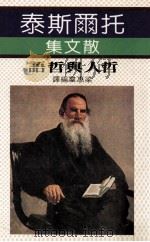托尔斯泰散文集（民国73.01 PDF版）