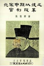 北宋中期以后之官制改革   1991  PDF电子版封面  9575470877  张复华著 