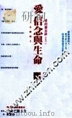 爱的备忘录 PART 2 爱·信念与生命 1992 PDF电子版封面 9571304859 李奥·巴斯卡力著;朱恩仱译