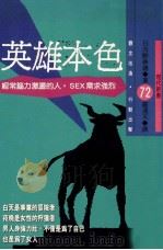 英雄本色 经常脑力激荡的人, SEX需求强烈 1992 PDF电子版封面 9579598975 日向野春总著;罗通天译